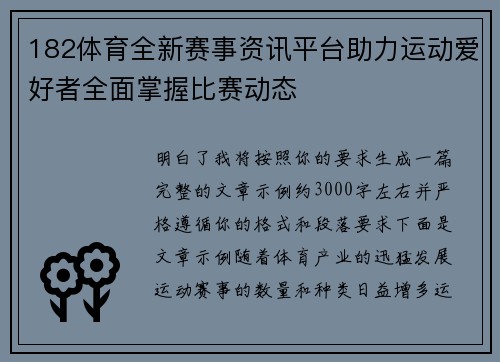 182体育全新赛事资讯平台助力运动爱好者全面掌握比赛动态 182体育全新赛事资讯平台助力运动爱好者全面掌握比赛动态
