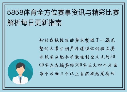 5858体育全方位赛事资讯与精彩比赛解析每日更新指南 5858体育全方位赛事资讯与精彩比赛解析每日更新指南