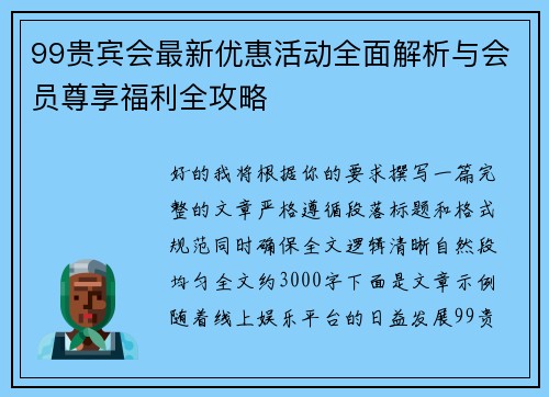 99贵宾会最新优惠活动全面解析与会员尊享福利全攻略
