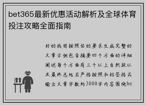 bet365最新优惠活动解析及全球体育投注攻略全面指南