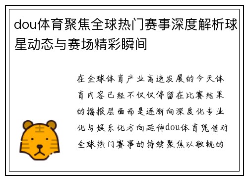 dou体育聚焦全球热门赛事深度解析球星动态与赛场精彩瞬间