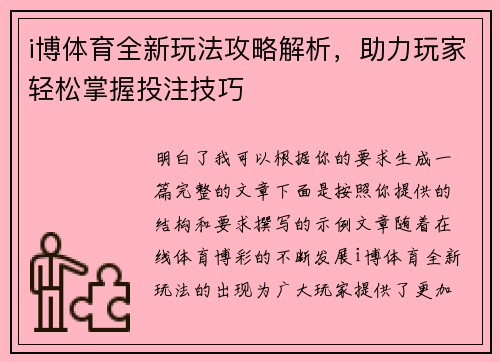 i博体育全新玩法攻略解析,助力玩家轻松掌握投注技巧 i博体育全新玩法攻略解析,助力玩家轻松掌握投注技巧