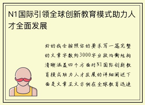 N1国际引领全球创新教育模式助力人才全面发展