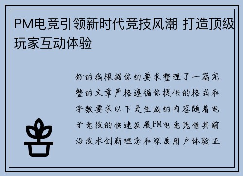 PM电竞引领新时代竞技风潮 打造顶级玩家互动体验