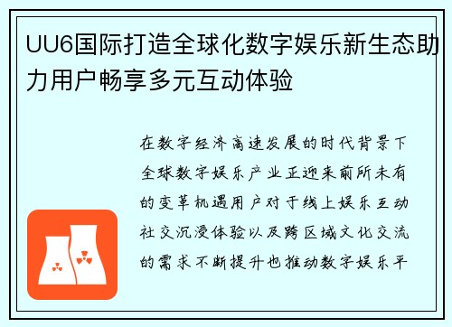 UU6国际打造全球化数字娱乐新生态助力用户畅享多元互动体验