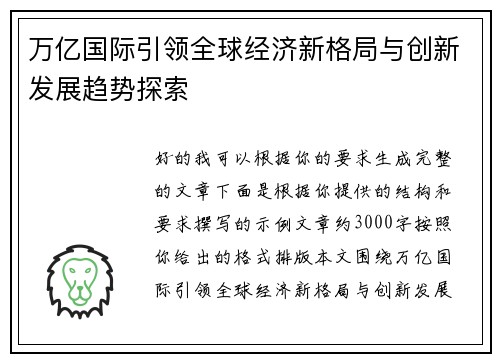 万亿国际引领全球经济新格局与创新发展趋势探索 万亿国际引领全球经济新格局与创新发展趋势探索