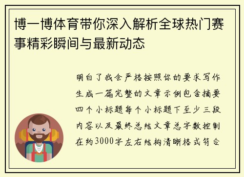 博一博体育带你深入解析全球热门赛事精彩瞬间与最新动态 博一博体育带你深入解析全球热门赛事精彩瞬间与最新动态