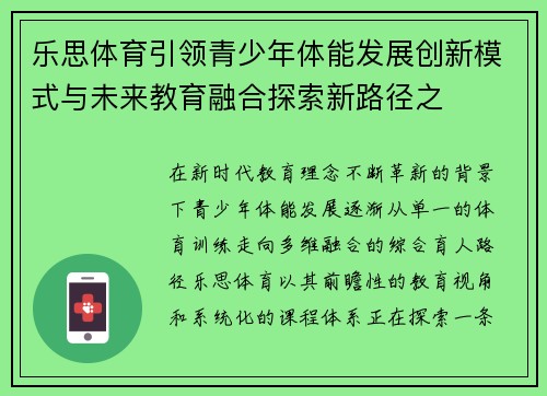 乐思体育引领青少年体能发展创新模式与未来教育融合探索新路径之
