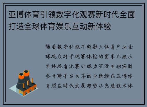亚博体育引领数字化观赛新时代全面打造全球体育娱乐互动新体验 亚博体育引领数字化观赛新时代全面打造全球体育娱乐互动新体验