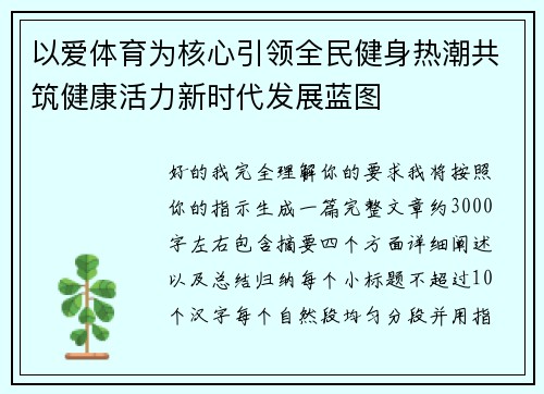 以爱体育为核心引领全民健身热潮共筑健康活力新时代发展蓝图 以爱体育为核心引领全民健身热潮共筑健康活力新时代发展蓝图