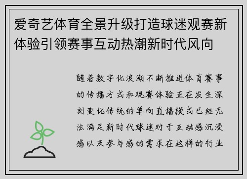 爱奇艺体育全景升级打造球迷观赛新体验引领赛事互动热潮新时代风向