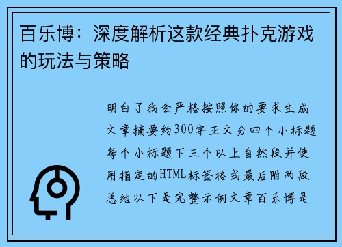 百乐博：深度解析这款经典扑克游戏的玩法与策略