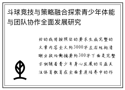 斗球竞技与策略融合探索青少年体能与团队协作全面发展研究 斗球竞技与策略融合探索青少年体能与团队协作全面发展研究