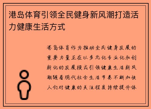港岛体育引领全民健身新风潮打造活力健康生活方式