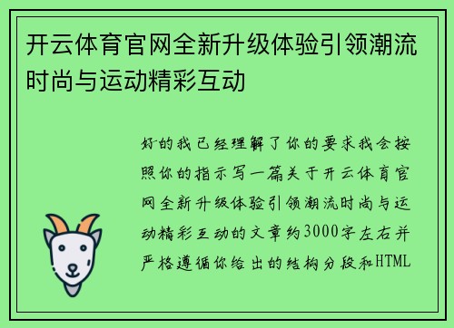 开云体育官网全新升级体验引领潮流时尚与运动精彩互动 开云体育官网全新升级体验引领潮流时尚与运动精彩互动