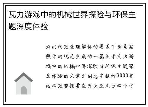 瓦力游戏中的机械世界探险与环保主题深度体验 瓦力游戏中的机械世界探险与环保主题深度体验