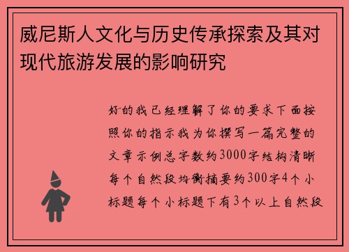 威尼斯人文化与历史传承探索及其对现代旅游发展的影响研究