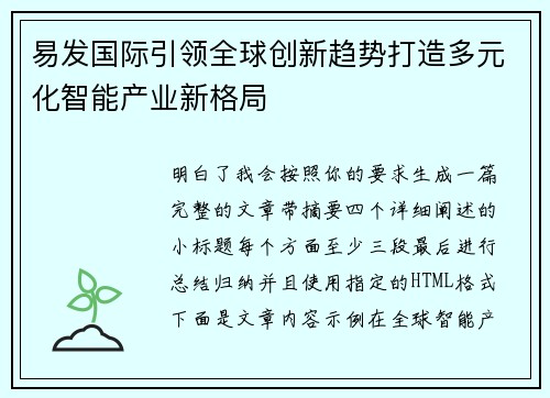 易发国际引领全球创新趋势打造多元化智能产业新格局 易发国际引领全球创新趋势打造多元化智能产业新格局
