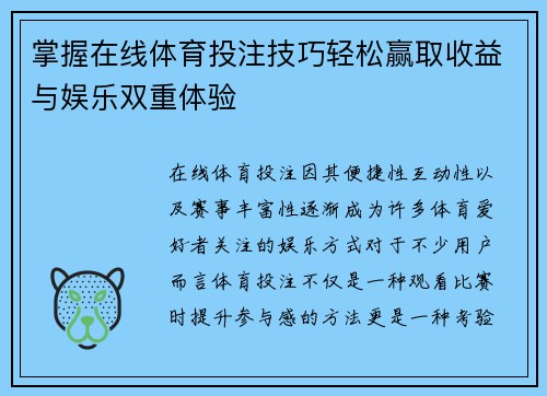 掌握在线体育投注技巧轻松赢取收益与娱乐双重体验 掌握在线体育投注技巧轻松赢取收益与娱乐双重体验
