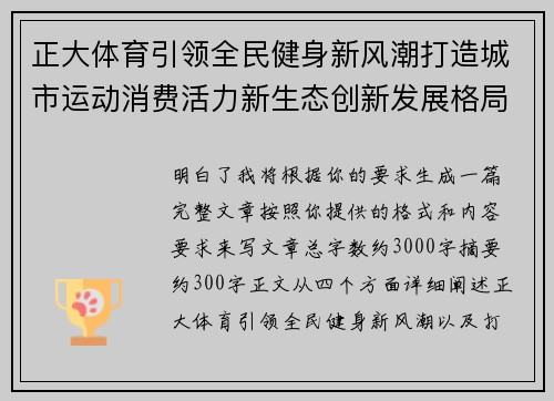 正大体育引领全民健身新风潮打造城市运动消费活力新生态创新发展格局 正大体育引领全民健身新风潮打造城市运动消费活力新生态创新发展格局
