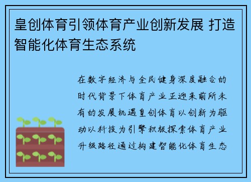皇创体育引领体育产业创新发展 打造智能化体育生态系统