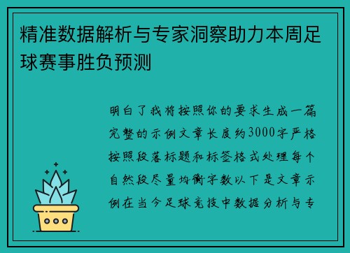 精准数据解析与专家洞察助力本周足球赛事胜负预测