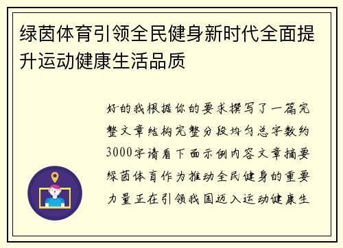 绿茵体育引领全民健身新时代全面提升运动健康生活品质 绿茵体育引领全民健身新时代全面提升运动健康生活品质