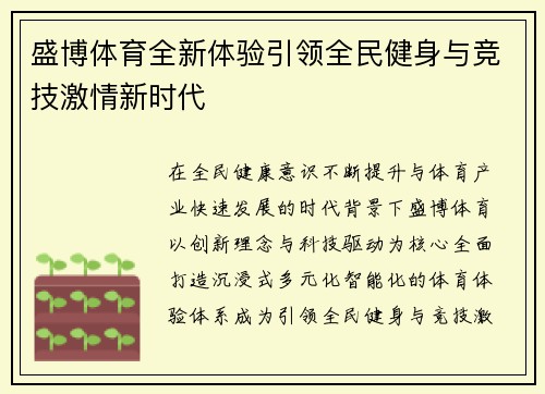 盛博体育全新体验引领全民健身与竞技激情新时代