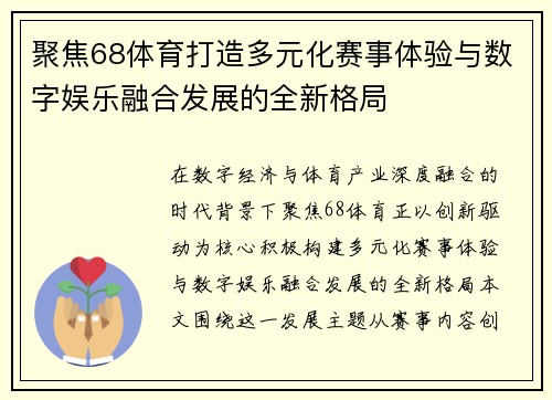聚焦68体育打造多元化赛事体验与数字娱乐融合发展的全新格局 聚焦68体育打造多元化赛事体验与数字娱乐融合发展的全新格局