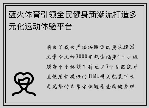 蓝火体育引领全民健身新潮流打造多元化运动体验平台