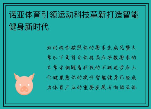 诺亚体育引领运动科技革新打造智能健身新时代