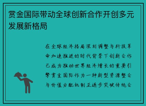 赏金国际带动全球创新合作开创多元发展新格局