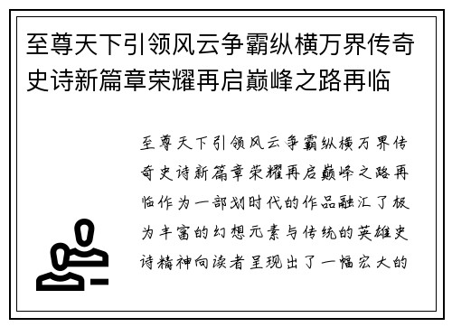 至尊天下引领风云争霸纵横万界传奇史诗新篇章荣耀再启巅峰之路再临 至尊天下引领风云争霸纵横万界传奇史诗新篇章荣耀再启巅峰之路再临