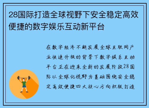 28国际打造全球视野下安全稳定高效便捷的数字娱乐互动新平台