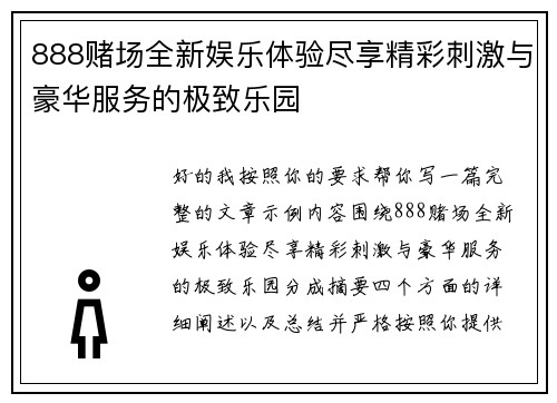888赌场全新娱乐体验尽享精彩刺激与豪华服务的极致乐园 888赌场全新娱乐体验尽享精彩刺激与豪华服务的极致乐园