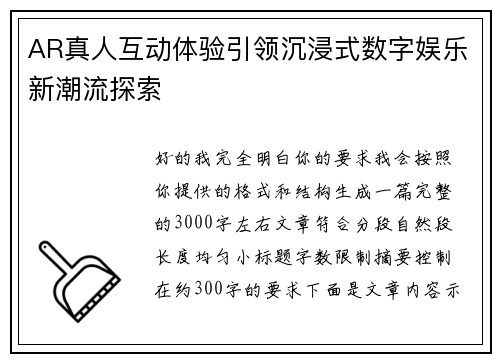 AR真人互动体验引领沉浸式数字娱乐新潮流探索 AR真人互动体验引领沉浸式数字娱乐新潮流探索