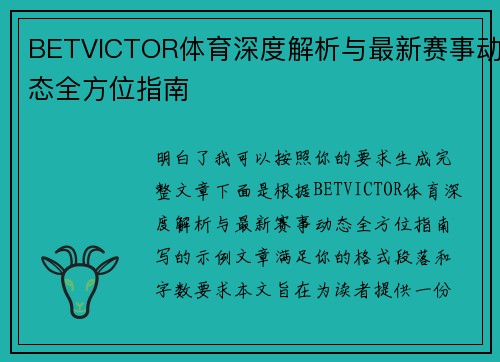 BETVICTOR体育深度解析与最新赛事动态全方位指南