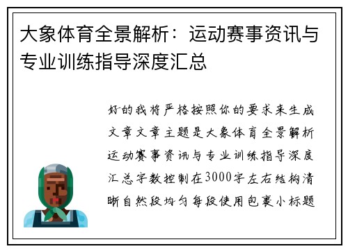 大象体育全景解析：运动赛事资讯与专业训练指导深度汇总