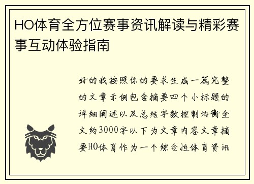 HO体育全方位赛事资讯解读与精彩赛事互动体验指南