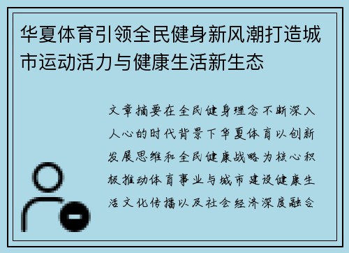 华夏体育引领全民健身新风潮打造城市运动活力与健康生活新生态