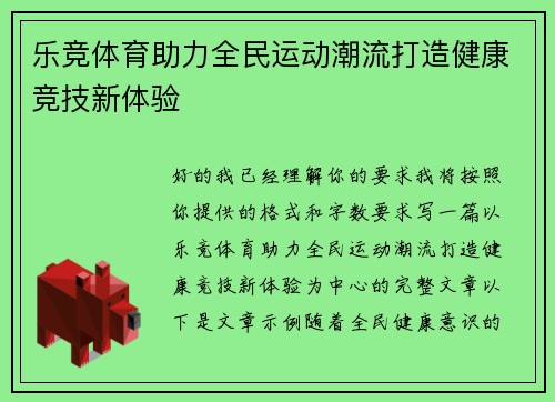 乐竞体育助力全民运动潮流打造健康竞技新体验