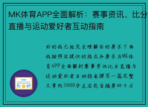MK体育APP全面解析：赛事资讯、比分直播与运动爱好者互动指南