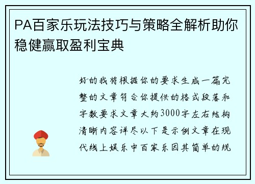 PA百家乐玩法技巧与策略全解析助你稳健赢取盈利宝典