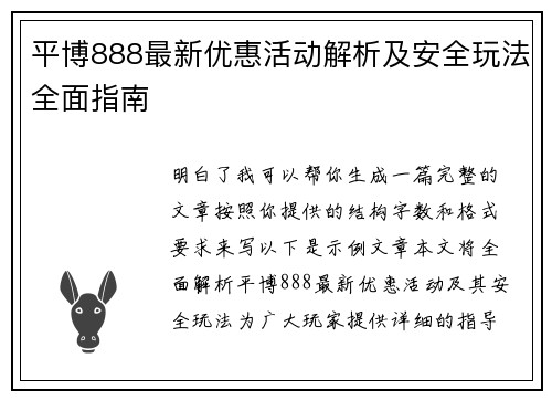 平博888最新优惠活动解析及安全玩法全面指南