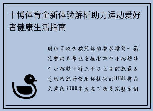 十博体育全新体验解析助力运动爱好者健康生活指南