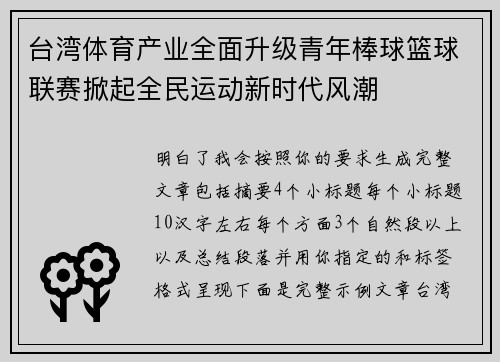 台湾体育产业全面升级青年棒球篮球联赛掀起全民运动新时代风潮 台湾体育产业全面升级青年棒球篮球联赛掀起全民运动新时代风潮