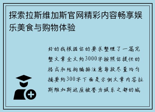 探索拉斯维加斯官网精彩内容畅享娱乐美食与购物体验