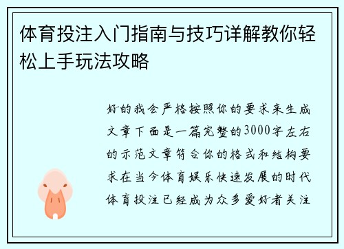 体育投注入门指南与技巧详解教你轻松上手玩法攻略 体育投注入门指南与技巧详解教你轻松上手玩法攻略