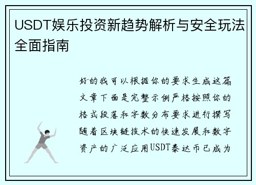 USDT娱乐投资新趋势解析与安全玩法全面指南 USDT娱乐投资新趋势解析与安全玩法全面指南