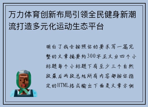 万力体育创新布局引领全民健身新潮流打造多元化运动生态平台 万力体育创新布局引领全民健身新潮流打造多元化运动生态平台